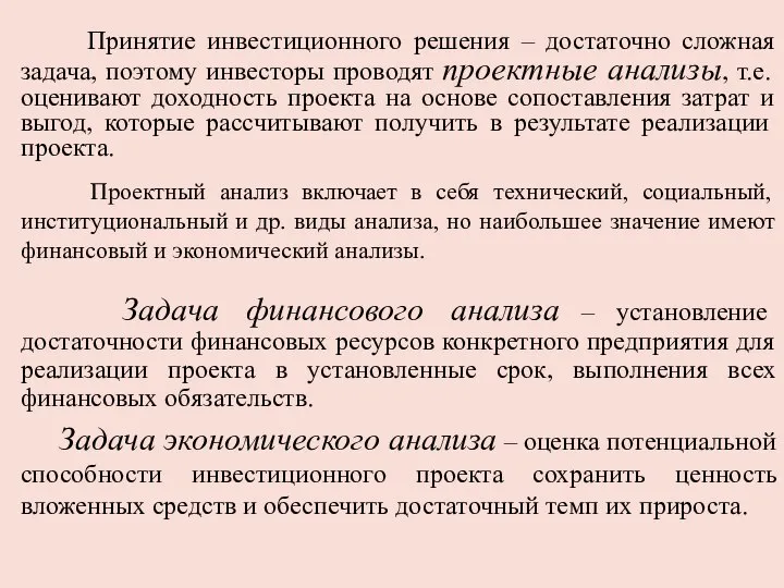 Принятие инвестиционного решения – достаточно сложная задача, поэтому инвесторы проводят проектные