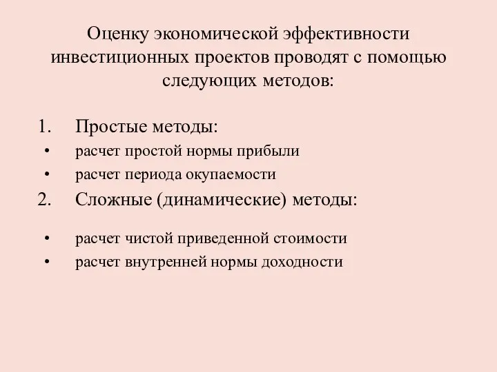 Оценку экономической эффективности инвестиционных проектов проводят с помощью следующих методов: Простые