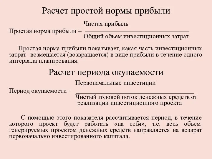 Расчет простой нормы прибыли Чистая прибыль Простая норма прибыли = Общий