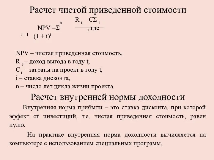 Расчет чистой приведенной стоимости n R t – CΣ t NPV