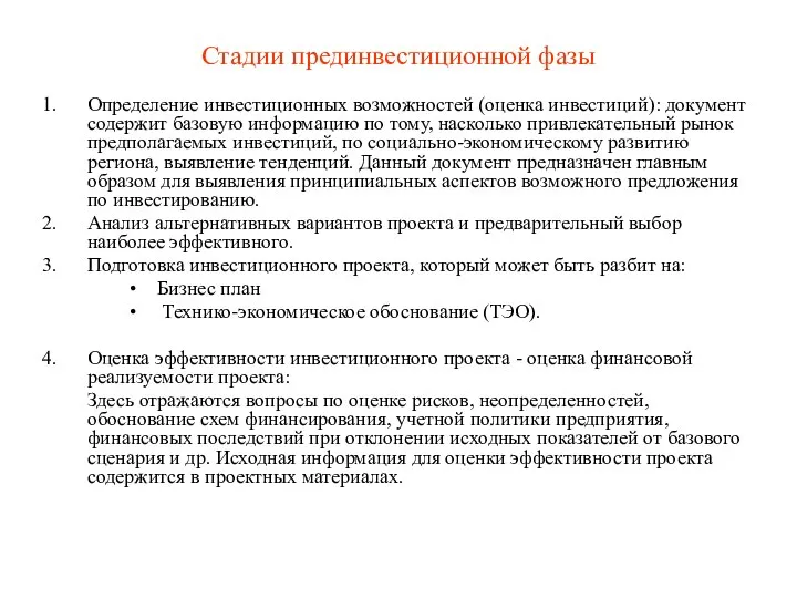 Стадии прединвестиционной фазы Определение инвестиционных возможностей (оценка инвестиций): документ содержит базовую