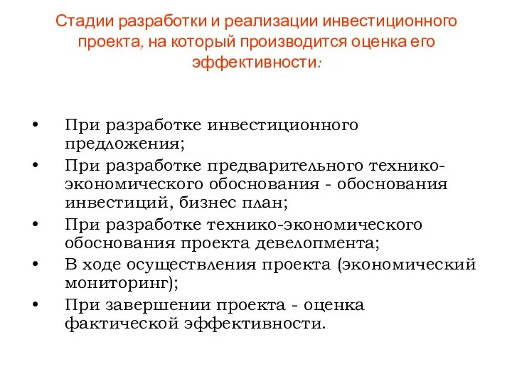 Стадии разработки и реализации инвестиционного проекта, на который производится оценка его