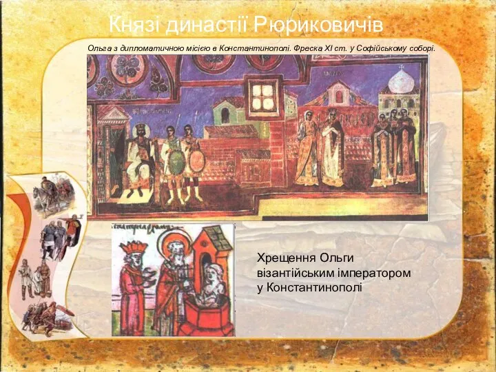 Ольга з дипломатичною місією в Константинополі. Фреска XI ст. у Софійському