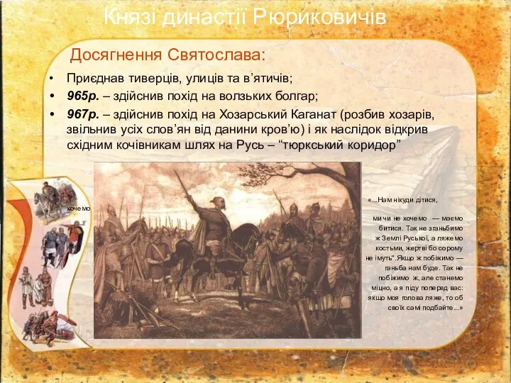 Досягнення Святослава: Приєднав тиверців, улиців та в’ятичів; 965р. – здійснив похід