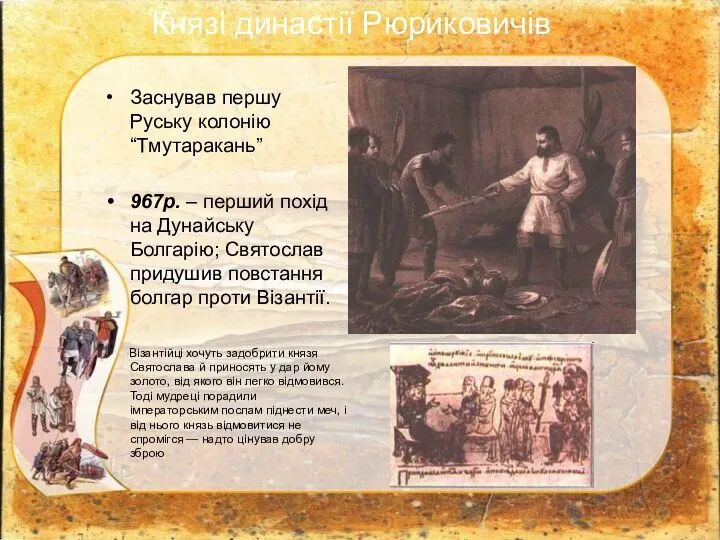 Заснував першу Руську колонію “Тмутаракань” 967р. – перший похід на Дунайську