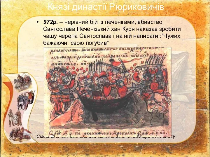 972р. – нерівний бій із печенігами, вбивство Святослава Печенізький хан Куря
