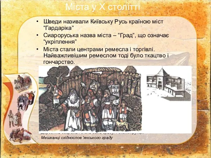 Шведи називали Київську Русь країною міст “Гардаріка” Сиароруська назва міста –