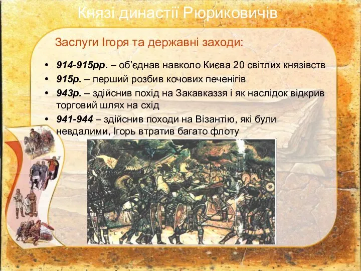 Князі династії Рюриковичів 914-915рр. – об’єднав навколо Києва 20 світлих князівств