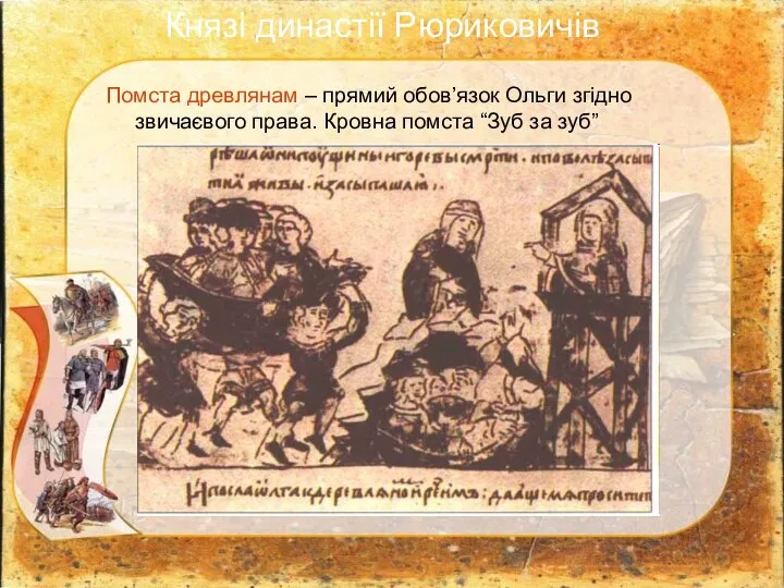 Помста древлянам – прямий обов’язок Ольги згідно звичаєвого права. Кровна помста