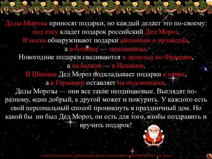 Деды Морозы приносят подарки, но каждый делает это по-своему: под елку