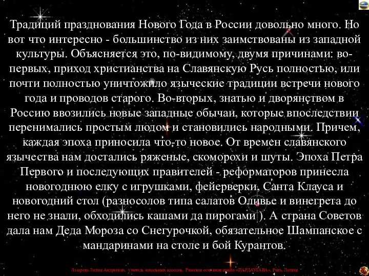 Традиций празднования Нового Года в России довольно много. Но вот что