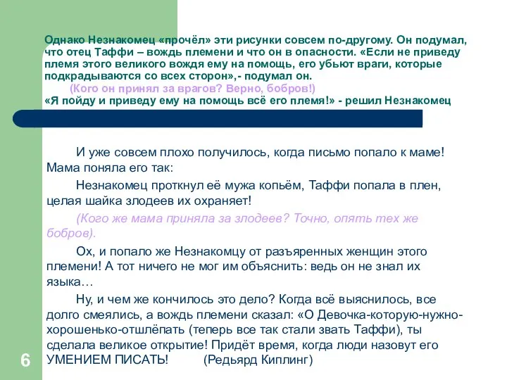 Однако Незнакомец «прочёл» эти рисунки совсем по-другому. Он подумал, что отец