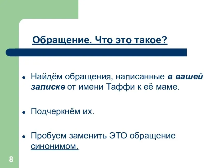 Обращение. Что это такое? Найдём обращения, написанные в вашей записке от