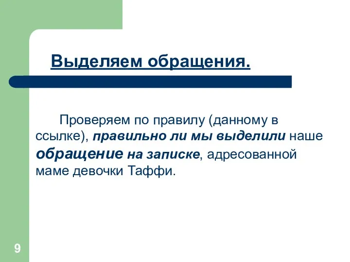 Выделяем обращения. Проверяем по правилу (данному в ссылке), правильно ли мы