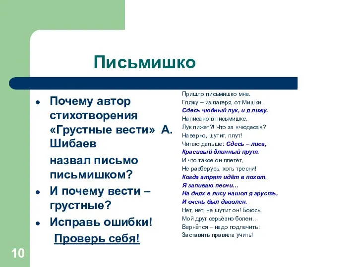 Письмишко Почему автор стихотворения «Грустные вести» А.Шибаев назвал письмо письмишком? И