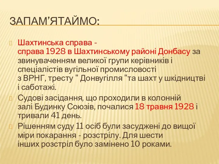 Запам’ятаймо: Шахтинська справа - справа 1928 в Шахтинському районі Донбасу за
