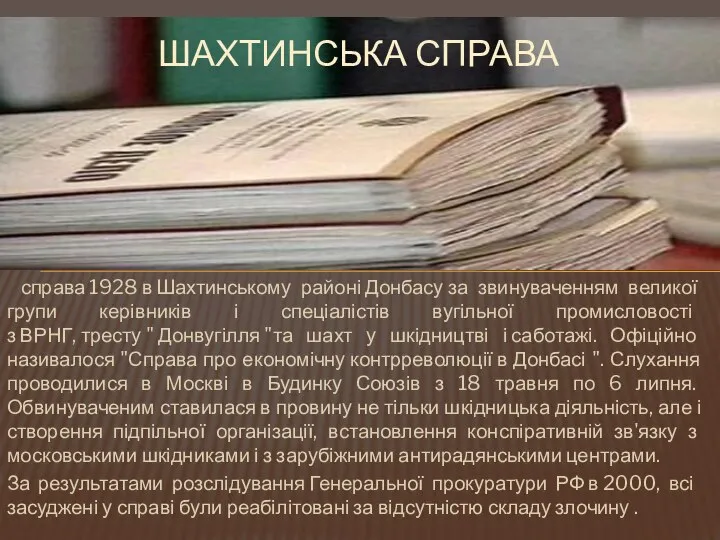 справа 1928 в Шахтинському районі Донбасу за звинуваченням великої групи керівників