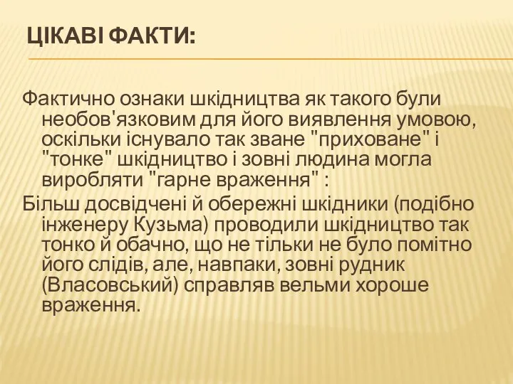 Цікаві факти: Фактично ознаки шкідництва як такого були необов'язковим для його