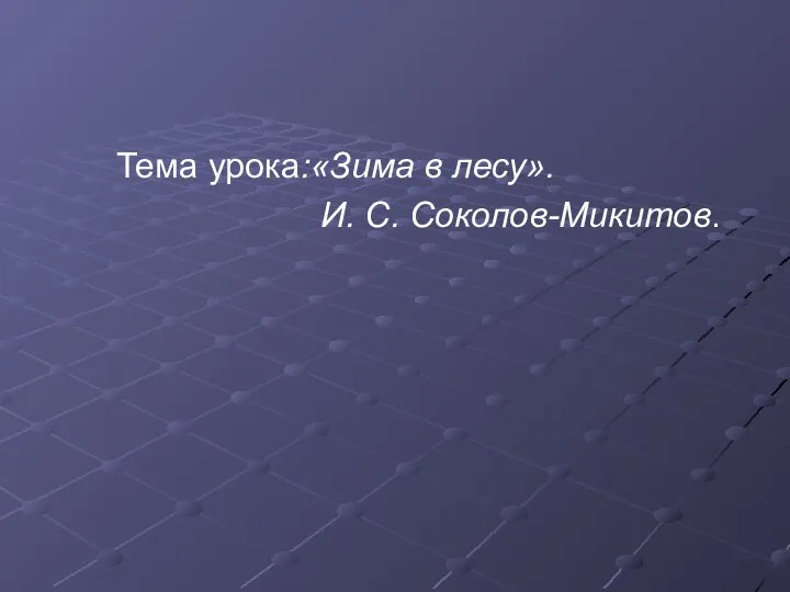 Тема урока:«Зима в лесу». И. С. Соколов-Микитов.