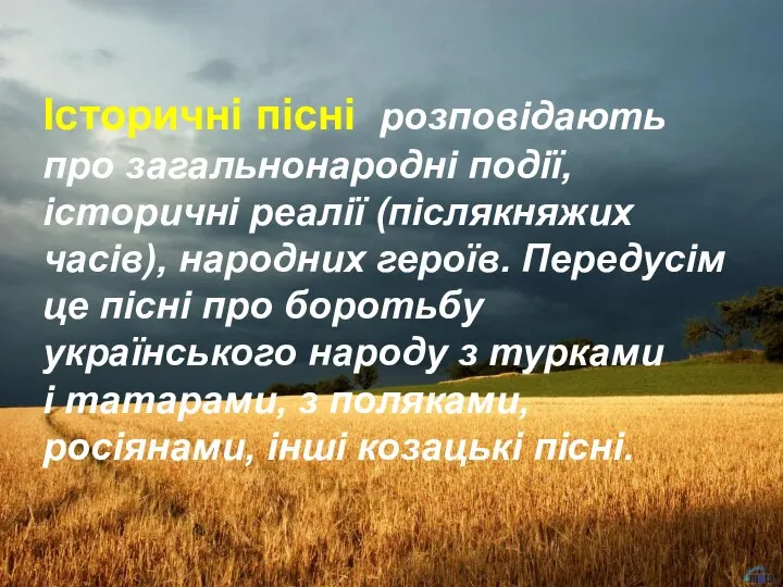 Історичні пісні розповідають про загальнонародні події, історичні реалії (післякняжих часів), народних