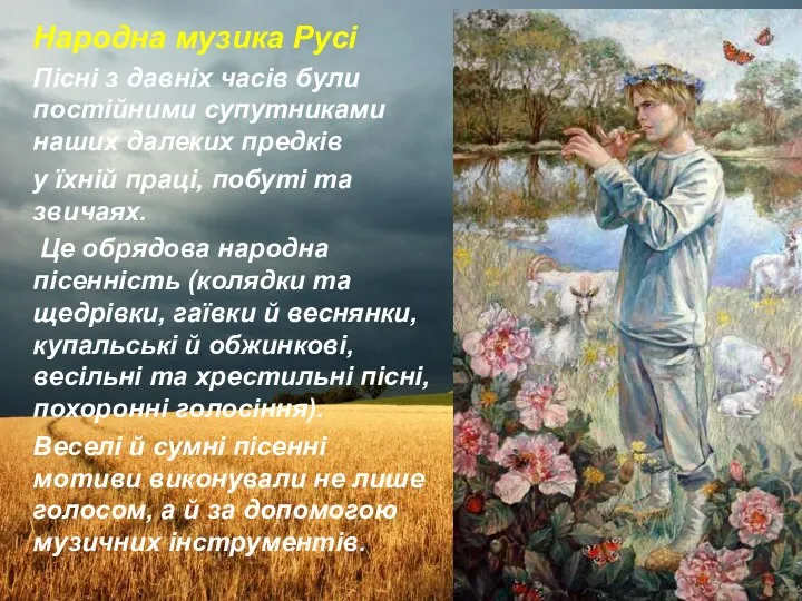 Народна музика Русі Пісні з давніх часів були постійними супутниками наших