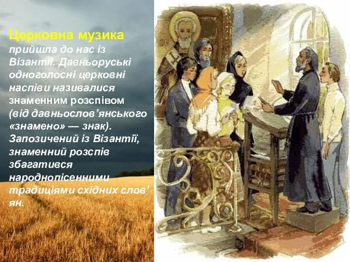 Церковна музика прийшла до нас із Візантії. Давньоруські одноголосні церковні наспіви