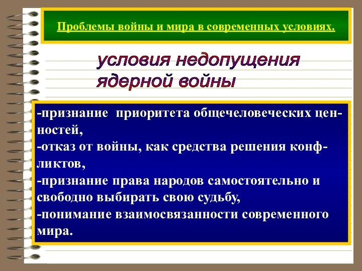 Проблемы войны и мира в современных условиях. условия недопущения ядерной войны