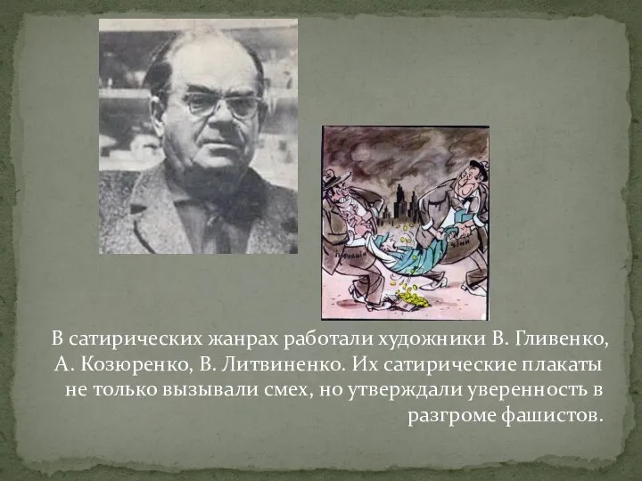 В сатирических жанрах работали художники В. Гливенко, А. Козюренко, В. Литвиненко.