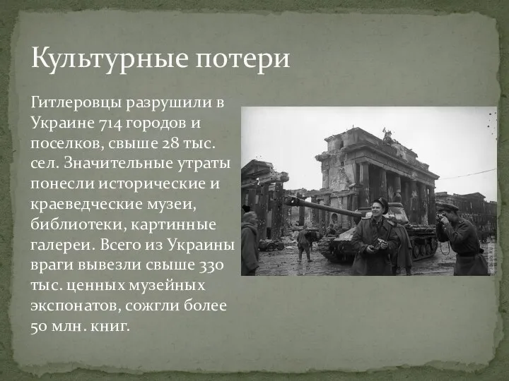 Гитлеровцы разрушили в Украине 714 городов и поселков, свыше 28 тыс.