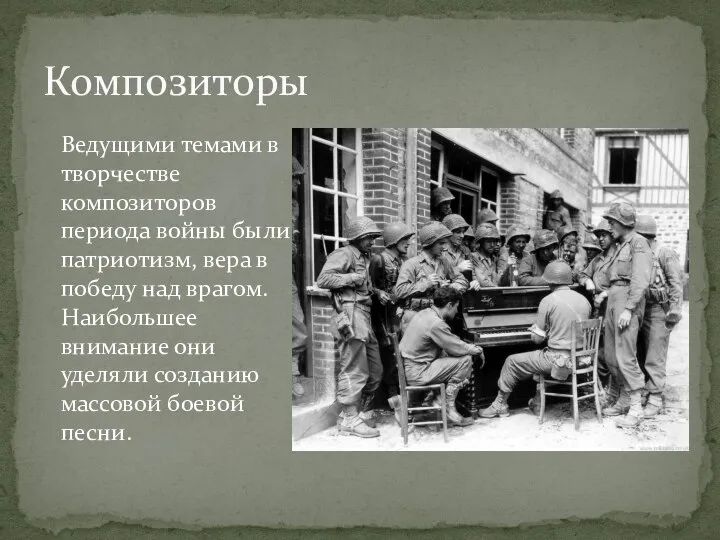 Ведущими темами в творчестве композиторов периода войны были патриотизм, вера в