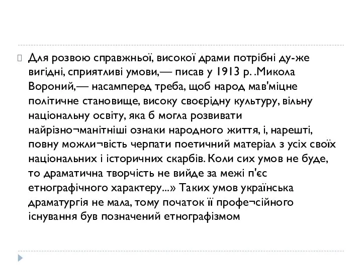 Для розвою справжньої, високої драми потрібні ду-же вигідні, сприятливі умови,— писав