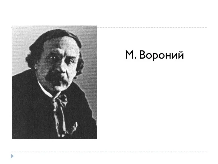 М. Вороний