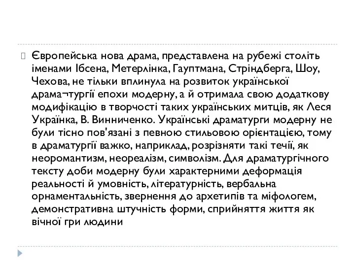 Європейська нова драма, представлена на рубежі століть іменами Ібсена, Метерлінка, Гауптмана,