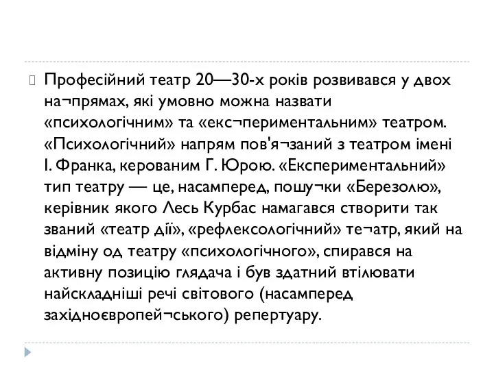 Професійний театр 20—30-х років розвивався у двох на¬прямах, які умовно можна