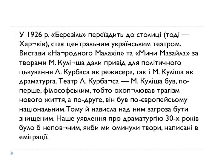 У 1926 р. «Березіль» переїздить до столиці (тоді — Хар¬ків), стає