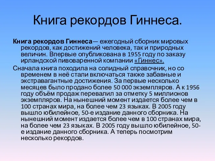 Книга рекордов Гиннеса. Книга рекордов Гиннеса— ежегодный сборник мировых рекордов, как