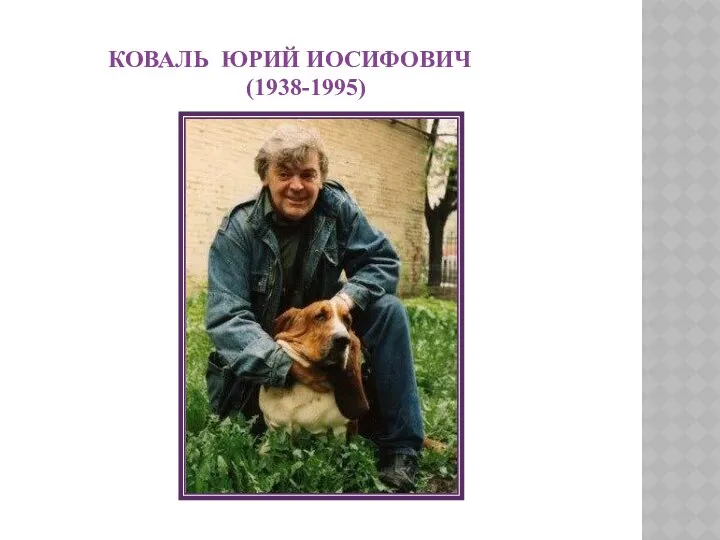 Коваль ЮРИЙ ИОСИФОвич (1938-1995)