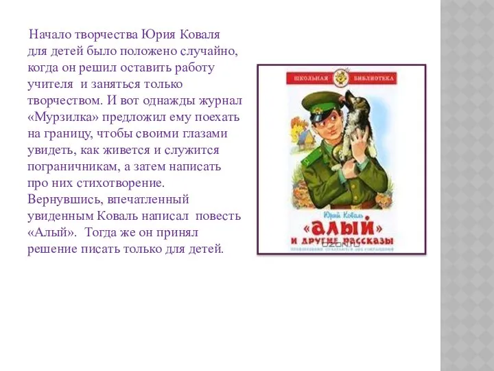 Начало творчества Юрия Коваля для детей было положено случайно, когда он