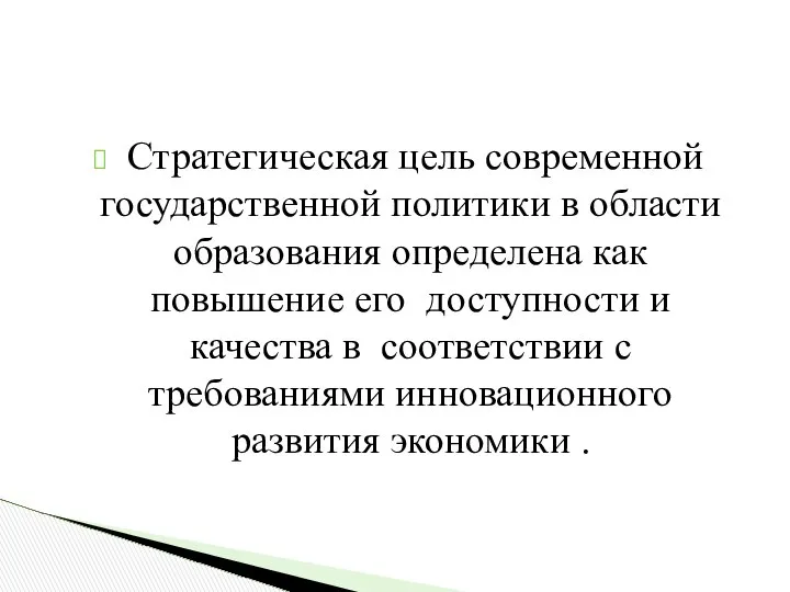 Стратегическая цель современной государственной политики в области образования определена как повышение