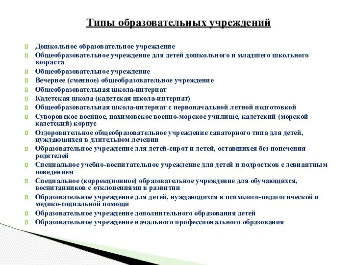 Типы образовательных учреждений Дошкольное образовательное учреждение Общеобразовательное учреждение для детей дошкольного