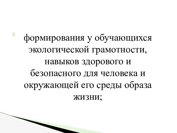 формирования у обучающихся экологической грамотности, навыков здорового и безопасного для человека