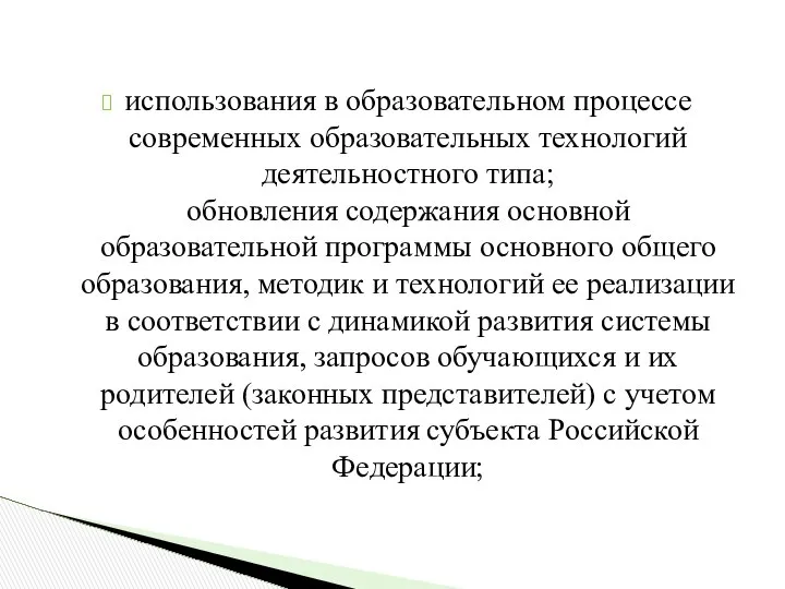 использования в образовательном процессе современных образовательных технологий деятельностного типа; обновления содержания