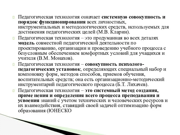 Педагогическая технология означает системную совокупность и порядок функционирования всех личностных, инструментальных