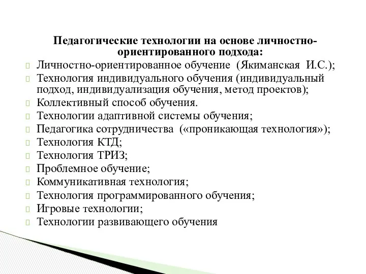 Педагогические технологии на основе личностно-ориентированного подхода: Личностно-ориентированное обучение (Якиманская И.С.); Технология