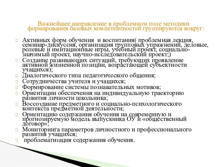 Важнейшее направление в проблемном поле методики формирования базовых компетентностей группируются вокруг: