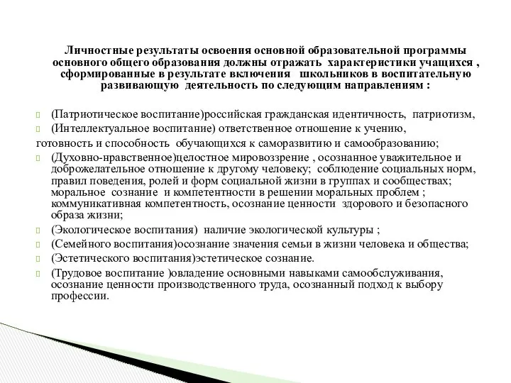 Личностные результаты освоения основной образовательной программы основного общего образования должны отражать