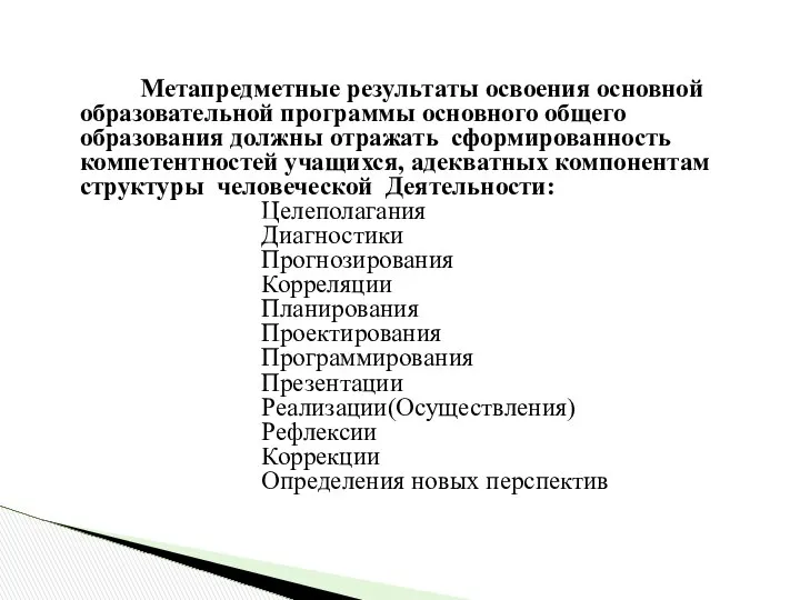 Метапредметные результаты освоения основной образовательной программы основного общего образования должны отражать