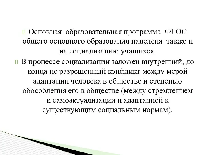 Основная образовательная программа ФГОС общего основного образования нацелена также и на