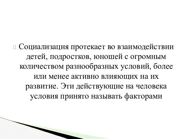 Социализация протекает во взаимодействии детей, подростков, юношей с огромным количеством разнообразных