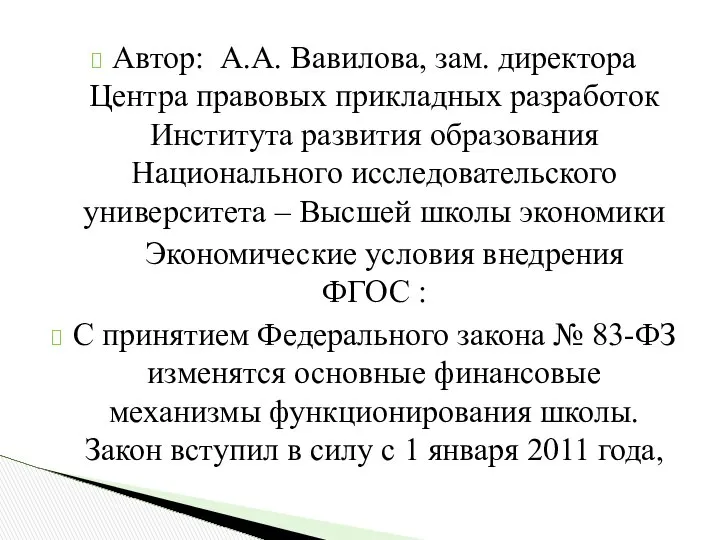 Автор: А.А. Вавилова, зам. директора Центра правовых прикладных разработок Института развития